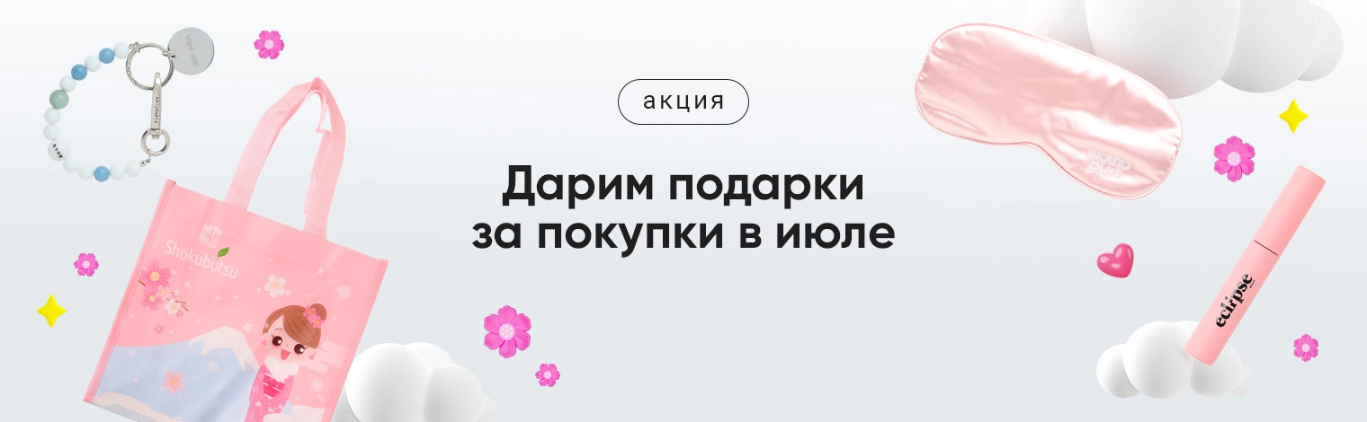 Сюрприз! Дарим подарки за покупки в июле