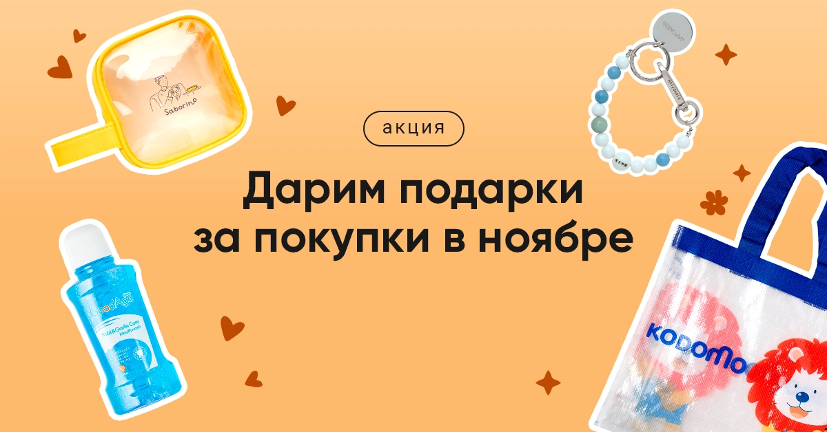 Весь месяц подарки для вас!