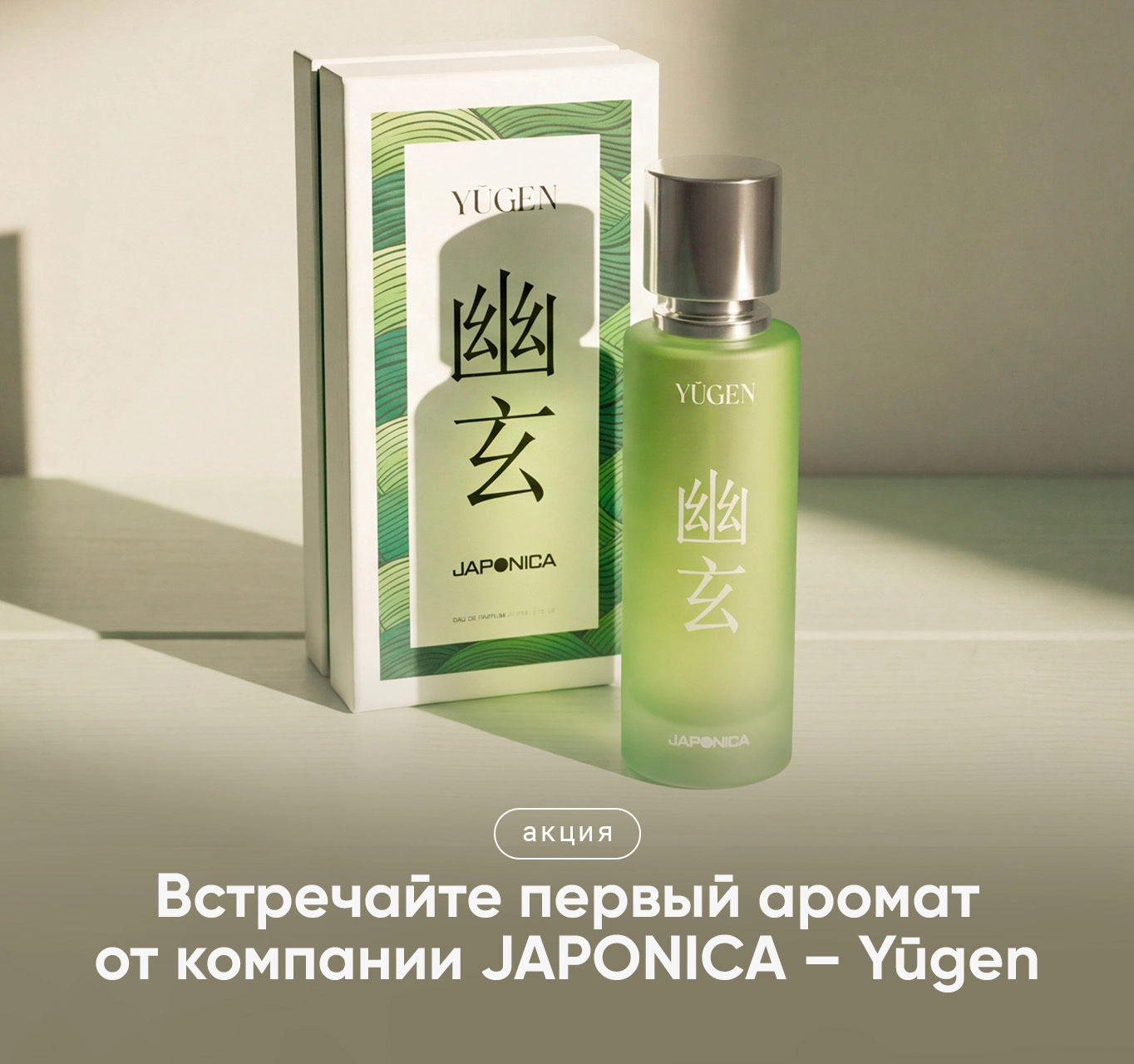 Встречайте первый аромат от компании JAPONICA – Yūgen