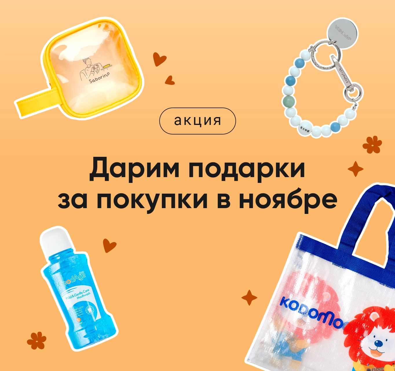 Весь месяц подарки для вас!