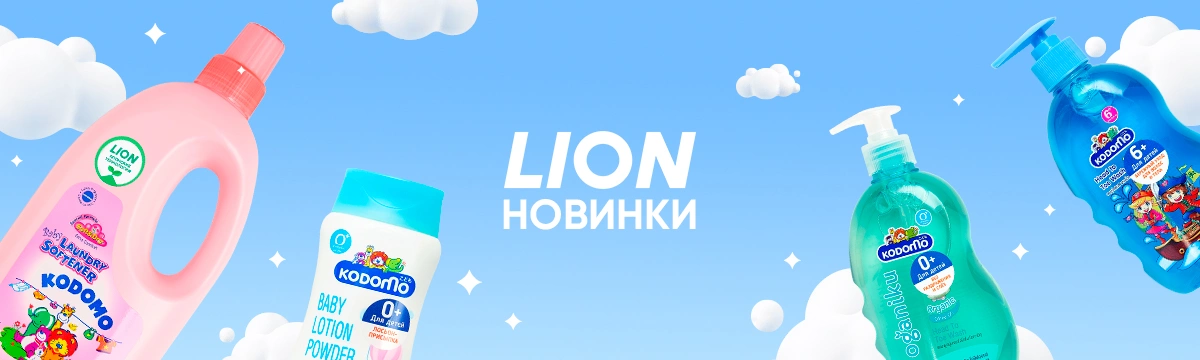 Новинки от бренда Lion Kodomo: еще больше косметики и бытовой химии для детей
