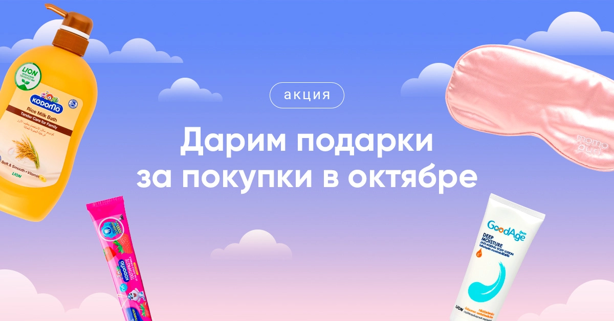 Октябрь — время тепла, уюта и приятных сюрпризов. Весь месяц подарки для вас!