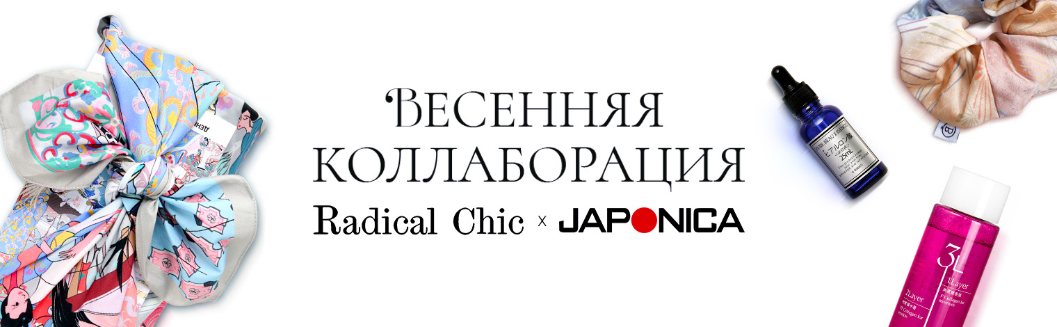 Весенняя колаборация с Radical Chic
