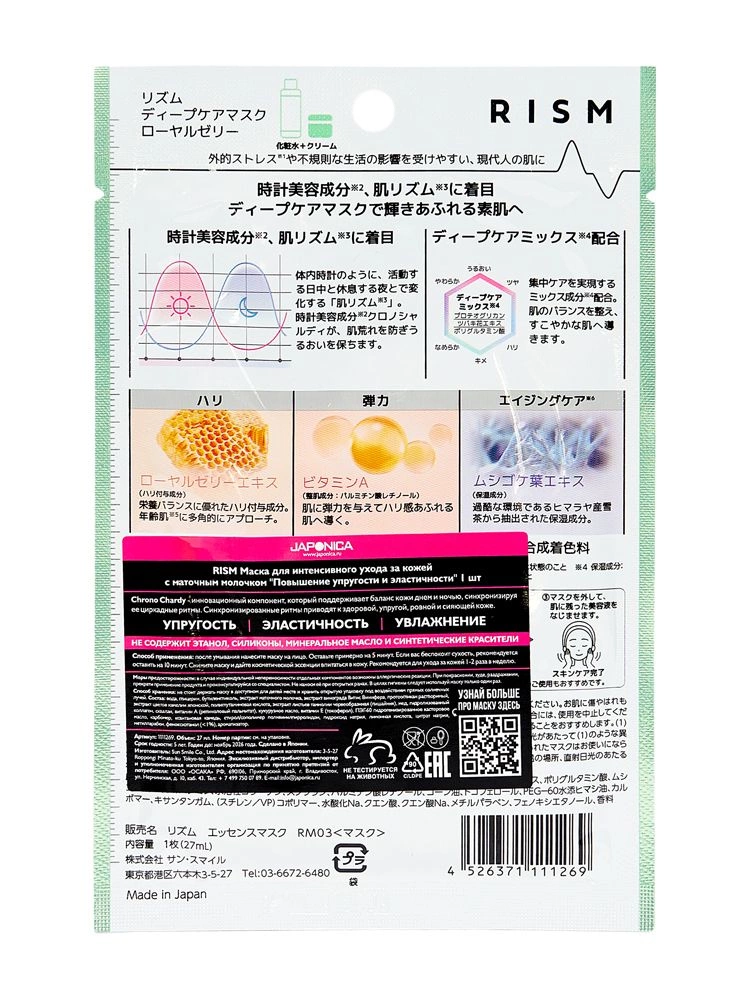 RISM Тканевая маска для интенсивного ухода за кожей с маточным молочком "Повышение упругости и эластичности" 1 шт