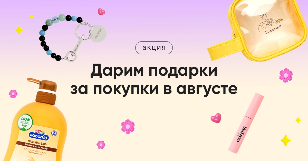 Новый месяц - новые акции! Радуем вас подарками за покупки.