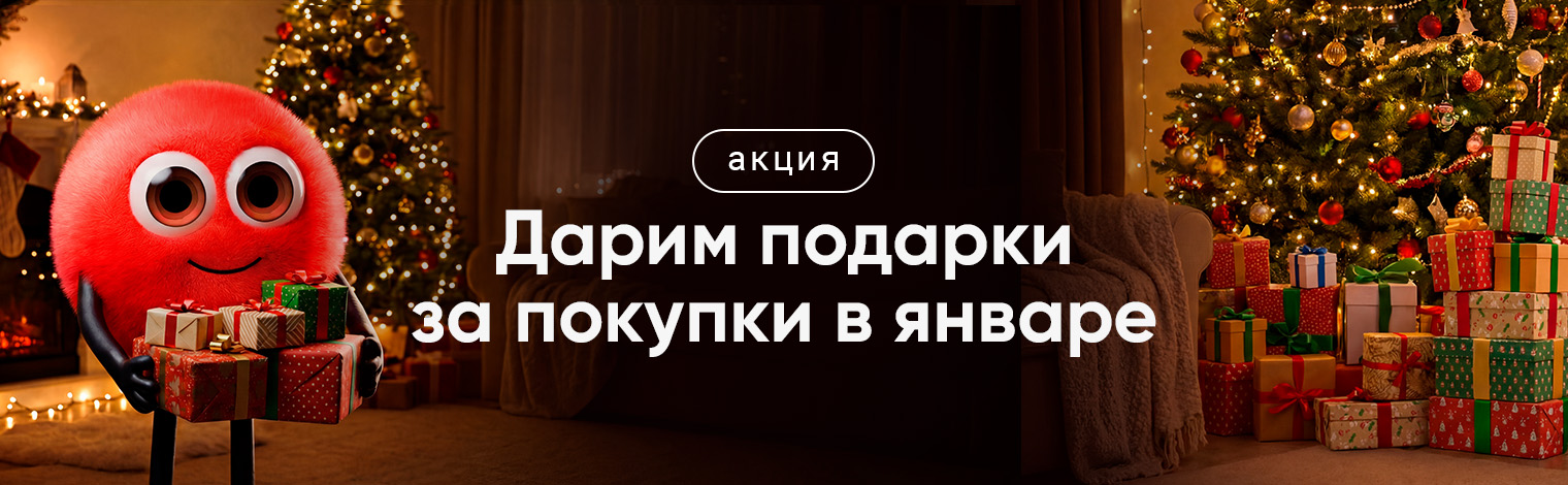 Дарим подарки за покупки в январе