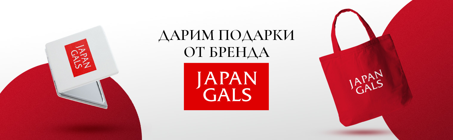 Дарим подарки при покупке бренда Japan Gals