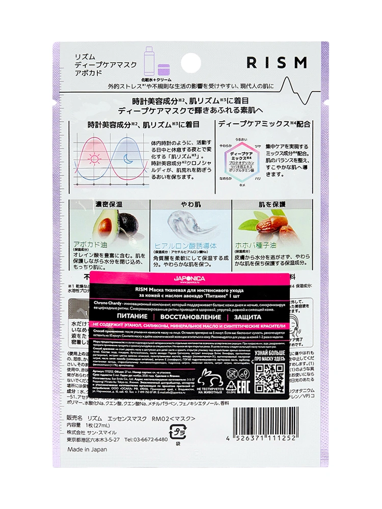 RISM Тканевая маска для интенсивного ухода за кожей с маслом авокадо "Питание" 1 шт