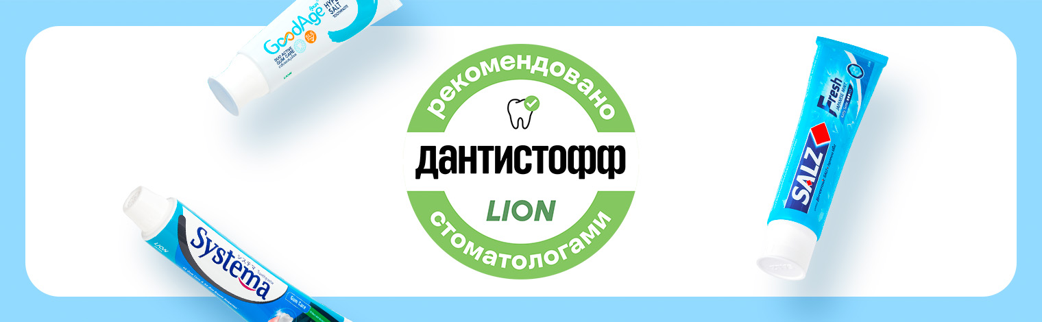 Японское качество и экспертный подход: средства LION теперь рекомендованы стоматологами Дантистофф