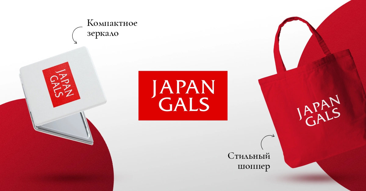 Дарим подарки при покупке бренда Japan Gals