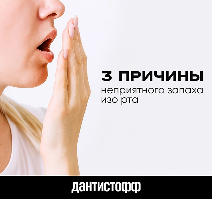 Три причины неприятного запаха изо рта