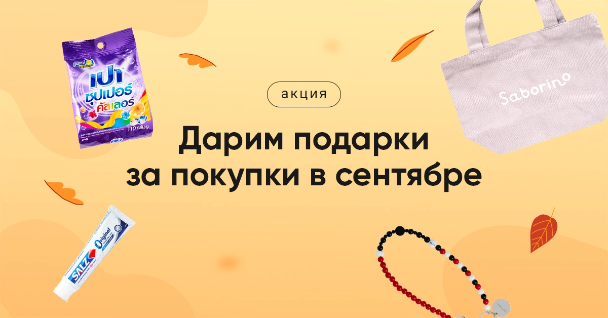 Сентябрь - время новых начинаний. А мы начинаем месяц с подарков!