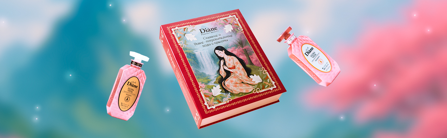 Разыгрываем уникальные боксы от бренда Moist Diane Perfect Beauty