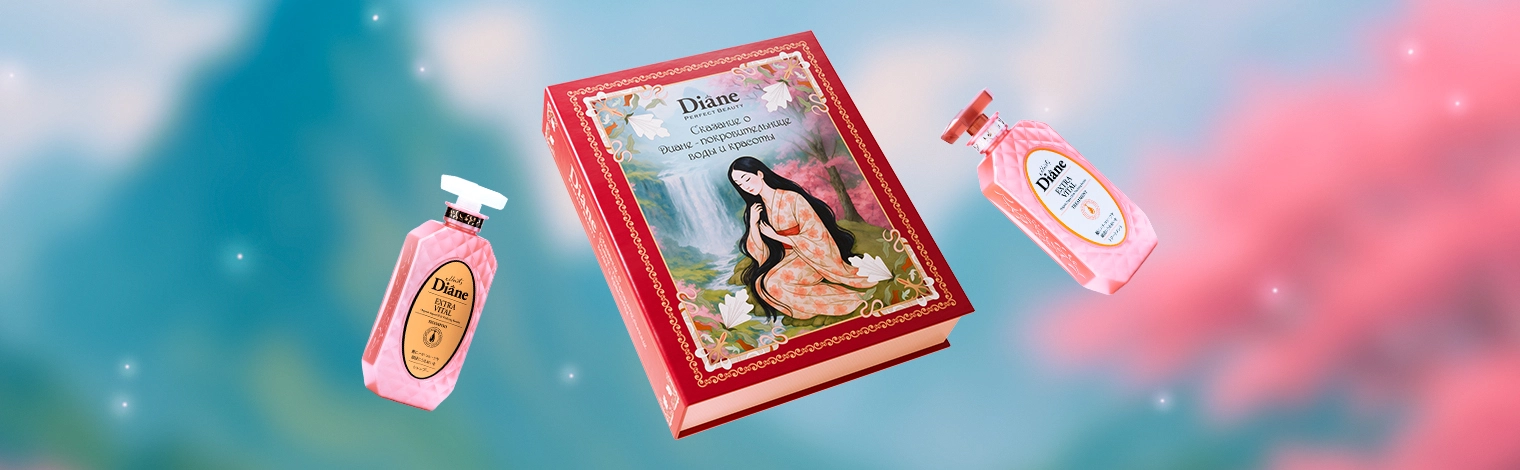 Разыгрываем уникальные боксы от бренда Moist Diane Perfect Beauty