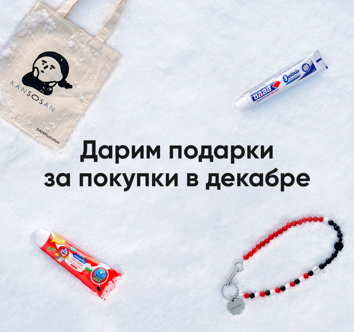 Дарим подарки за покупки в декабре