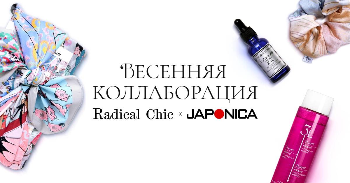 Весенняя колаборация с Radical Chic