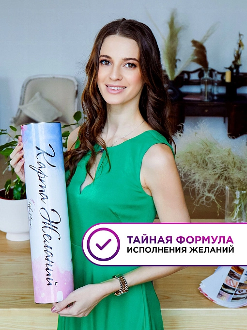 Карта Желаний Карта Желаний