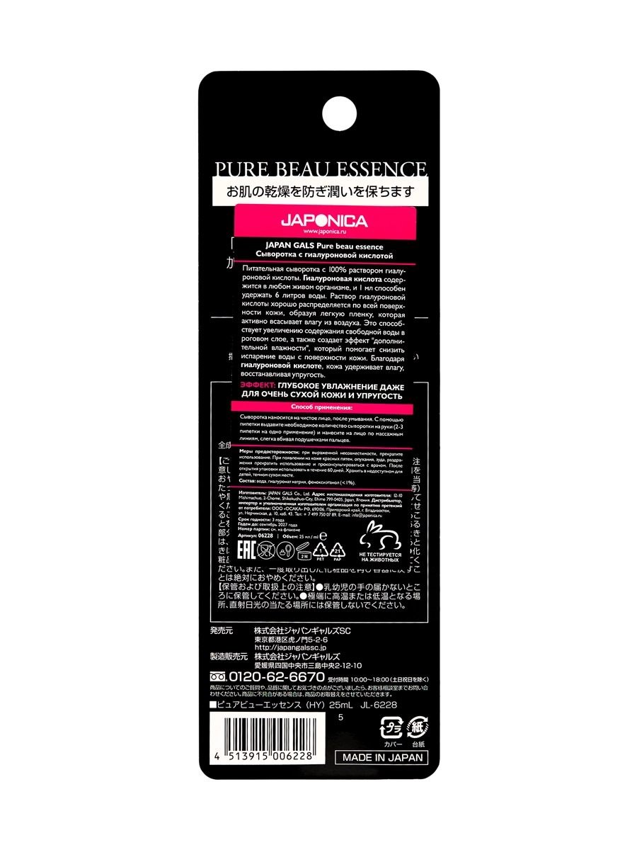 JAPAN GALS Pure beau essence Сыворотка для лица с гиалуроновой кислотой, 25 мл JAPAN GALS Pure beau essence Сыворотка для лица с гиалуроновой кислотой, 25 мл