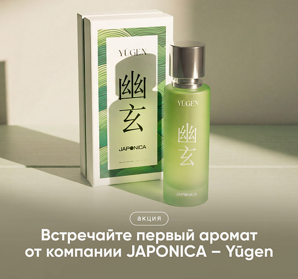 Встречайте первый аромат от компании JAPONICA – Yūgen