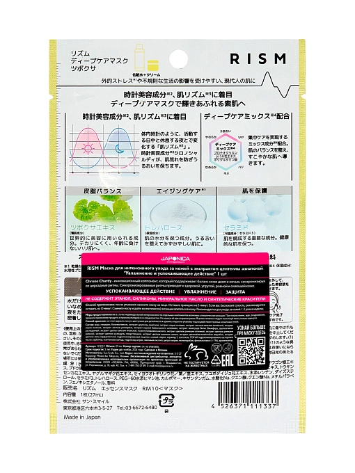 RISM Тканевая маска для интенсивного ухода за кожей с экстрактом центеллы азиатской "увлажнение и успокаивающее действие", 1 шт RISM Тканевая маска для интенсивного ухода за кожей с экстрактом центеллы азиатской "увлажнение и успокаивающее действие", 1 шт