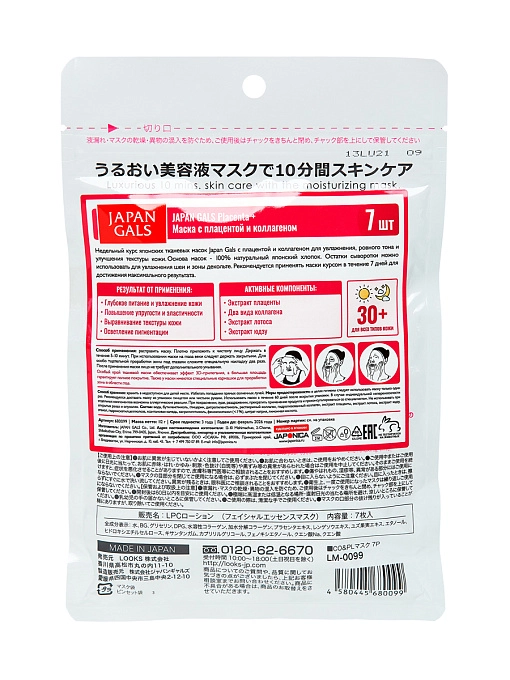 JAPAN GALS Placenta + Курс тканевых масок для лица с плацентой и коллагеном, 7 шт JAPAN GALS Placenta + Курс тканевых масок для лица с плацентой и коллагеном, 7 шт