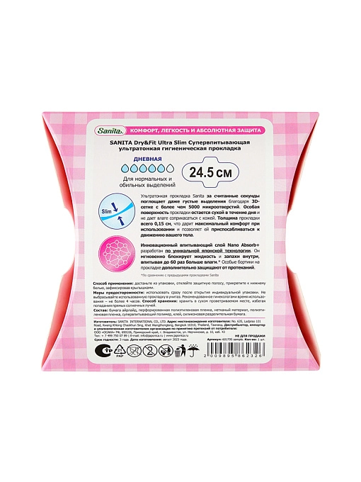 SANITA Dry&Fit Ultra Slim Супервпитывающие ультратонкие гигиенические прокладки 24.5 см, 1шт