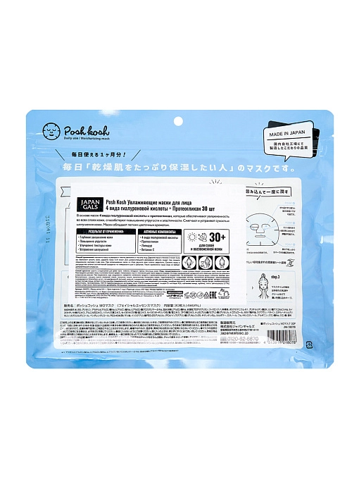 JAPAN GALS Posh Kosh Увлажняющие маски для лица 4 вида гиалуроновой кислоты + протеогликан, 30 шт JAPAN GALS Posh Kosh Увлажняющие маски для лица 4 вида гиалуроновой кислоты + протеогликан, 30 шт