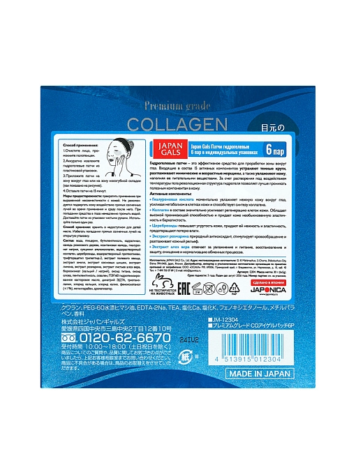 JAPAN GALS Premium Grade Патчи гидрогелевые, 6 пар JAPAN GALS Premium Grade Патчи гидрогелевые, 6 пар