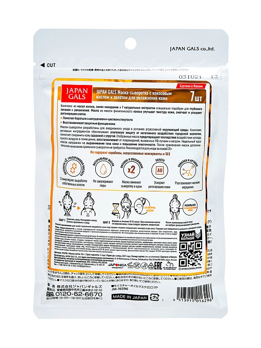 Маска-сыворотка с кокосовым маслом и золотом для увлажнения кожи 7 шт