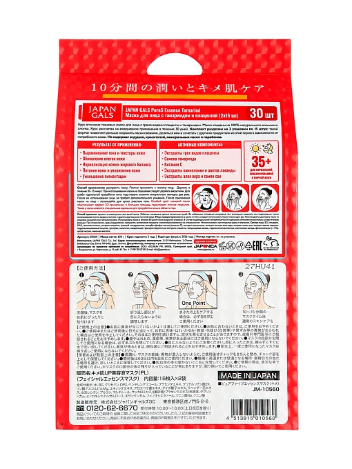 JAPAN GALS Pure5 Essence Tamarind Курс тканевых масок для лица с тамариндом и плацентой, 2х15 шт JAPAN GALS Pure5 Essence Tamarind Курс тканевых масок для лица с тамариндом и плацентой, 2х15 шт