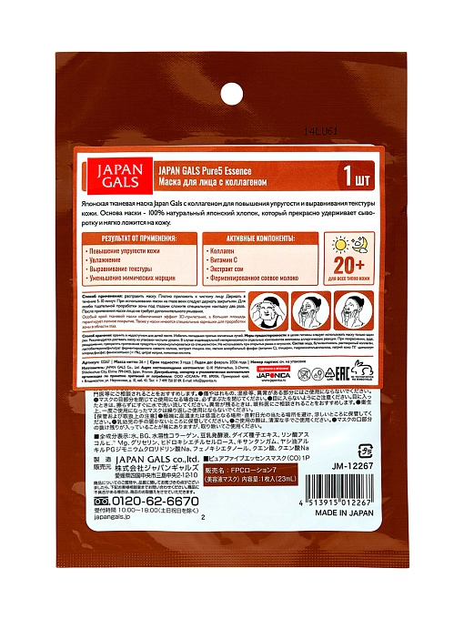 JAPAN GALS Pure5 Essence Маска для лица с коллагеном, 1 шт JAPAN GALS Pure5 Essence Маска для лица с коллагеном, 1 шт