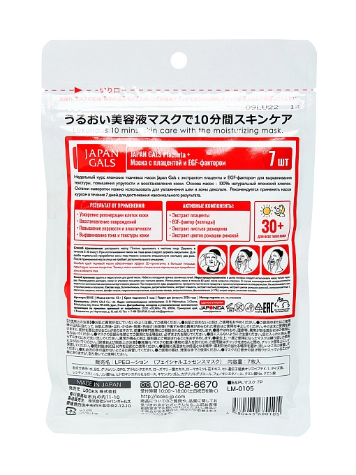 JAPAN GALS Placenta + Курс тканевых масок для лица с плацентой и EGF фактором, 7 шт JAPAN GALS Placenta + Курс тканевых масок для лица с плацентой и EGF фактором, 7 шт